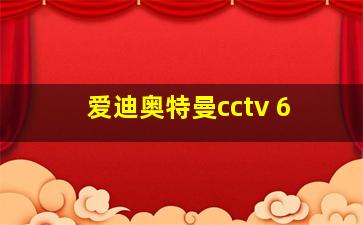 爱迪奥特曼cctv 6